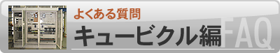 よくある質問 FAQ キュービクル編