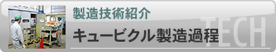 キュービクル製造過程