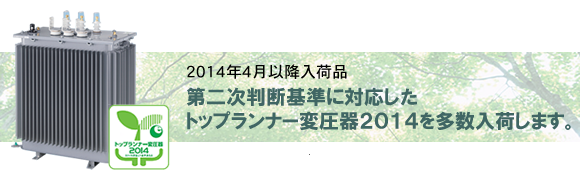 第二次判断基準に対応したトップランナー変圧器2014