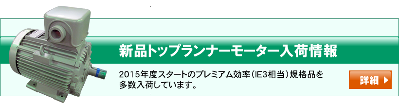 新品トップランナーモーター入荷情報