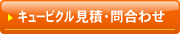 キュービクル 見積り・問い合わせ