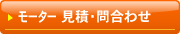 モーター 見積り・問い合わせ