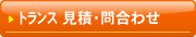 トランス 見積り・問い合わせ