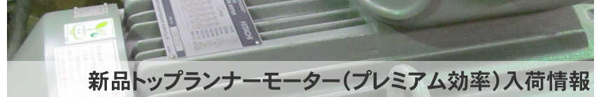 新品モーター(標準効率)入荷情報