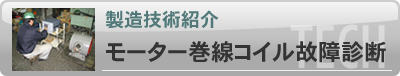 モーター巻線コイル故障診断