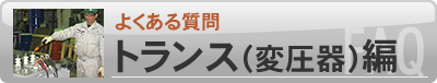 よくある質問 FAQ トランス（変圧器）編