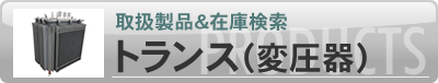 トランス（変圧器）