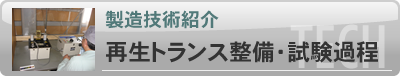 再生トランス整備・試験過程