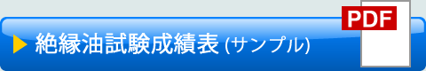 絶縁油試験成績表（サンプル）
